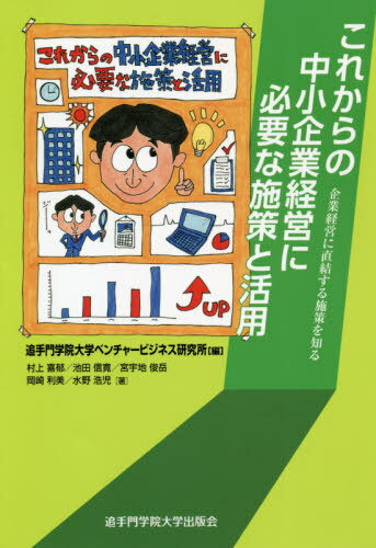 これからの中小企業経営に必要な施策と活用[本/雑誌] / 追手門学院大学ベンチャービジネス研究所/編 村上喜郁/〔ほか〕著