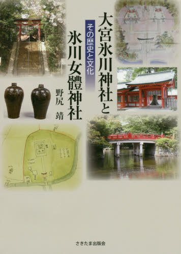 大宮氷川神社と氷川女體神社 その歴史と文化[本/雑誌] / 野尻靖/著