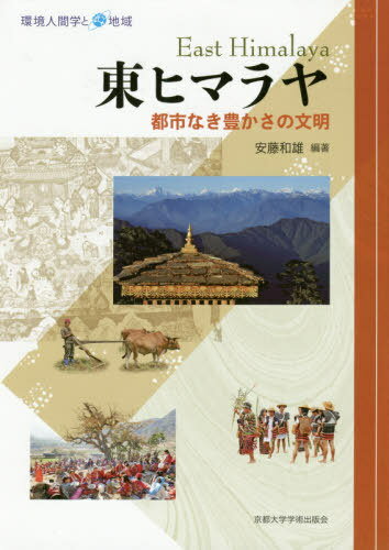 東ヒマラヤ 都市なき豊かさの文明[本/雑誌] (環境人間学と地域) / 安藤和雄/編著