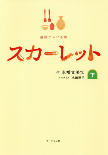 NHK連続テレビ小説 スカーレット[本/雑誌] (下) / 水橋文美江/作 水田静子/ノベライズ