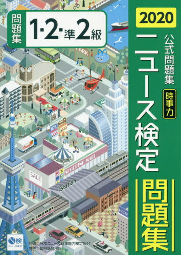 ニュース検定時事力公式問題集1・2・準2級 2020[本/雑誌] / ニュース検定公式テキスト編集委員会/編 日本ニュース時事能力検定協会/監修