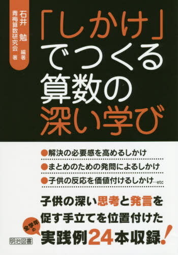 「しかけ」でつくる算数の深い学び[本/雑誌] / 石井勉/編著 青梅算数研究会/著