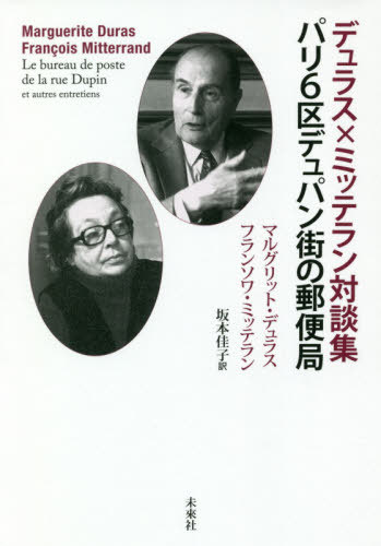 デュラス×ミッテラン対談集 パリ6区デュパン街の郵便局[本/雑誌] / マルグリット・デュラス/著 フランソワ・ミッテラン/著 坂本佳子/訳