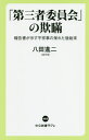 「第三者委員会」の欺瞞 報告書が示す不祥事の呆れた後始末 (中公新書ラクレ) / 八田進二/著