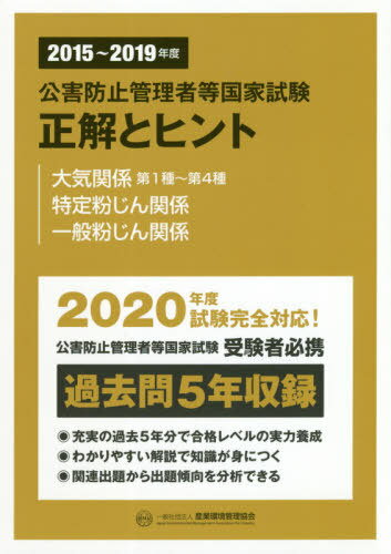 公害防止管理者等国家試験正解とヒント 2015～2019年度大気関係第1種～第4種/特定粉じん関係/一般粉じん関係[本/雑誌] / 産業環境管理協会