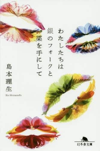 わたしたちは銀のフォークと薬を手にして[本/雑誌] (幻冬舎文庫) / 島本理生/〔著〕