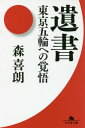 遺書 東京五輪への覚悟 本/雑誌 (幻冬舎文庫) / 森喜朗/〔著〕