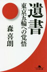 遺書 東京五輪への覚悟[本/雑誌] (幻冬舎文庫) / 森喜朗/〔著〕