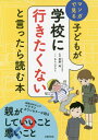 子どもが学校に行きたくないと言ったら読む本 マンガで見る[本/雑誌] / 菅野純/監修 あらいぴろよ/マンガ 主婦の友社/編