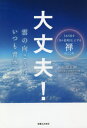 大丈夫!雲の向こうは、いつも青空。 365日を「日々是好日」にする禅のこころ[本/雑誌] / 松原正樹/著