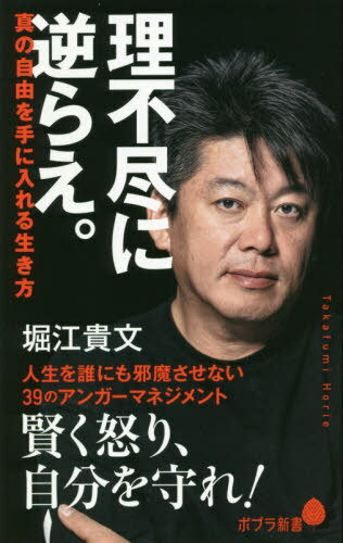 理不尽に逆らえ。 真の自由を手に入れる生き方[本/雑誌] (ポプラ新書) / 堀江貴文/著
