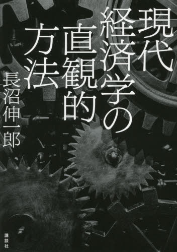 現代経済学の直観的方法[本/雑誌] / 長沼伸一郎/著
