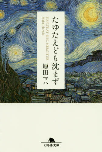 たゆたえども沈まず[本/雑誌] (幻冬舎文庫) / 原田マハ/〔著〕のサムネイル