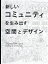 新しいコミュニティを生み出す空間とデザイン[本/雑誌] / パイインターナショナル/編著