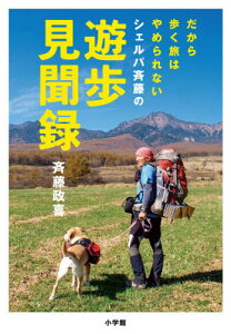 シェルパ斉藤の遊歩見聞録 だから歩く旅はやめられない[本/雑誌] / 斉藤政喜/著