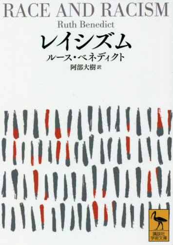 レイシズム[本/雑誌] (講談社学術文庫 / 原タイトル:RACE AND RACISM) / ルース・ベネディクト/〔著〕 阿部大樹/訳