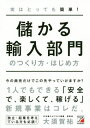 ご注文前に必ずご確認ください＜商品説明＞輸入ビジネスって難しいんだろうな...いえいえ、とても簡単です。知識ゼロでも大丈夫!小さくはじめて大きな稼ぎを生みだす方法、教えます!＜収録内容＞第1章 今すぐ輸入ビジネスをはじめるべき8つの理由第2章 価格を制するものが商売を制する第3章 商品発掘とその価値の伝え方第4章 さぁ、輸入部門を立ち上げよう第5章 輸入部門を永続的に続けるには第6章 輸入部門の実務はカンタン!＜商品詳細＞商品番号：NEOBK-2484197OSUKA YU / Cho / Jitsuha Tottemo Kantan! Mokaru Yunyu Bumon No Tsukurikata Hajime Kataメディア：本/雑誌重量：340g発売日：2020/04JAN：9784756920836実はとっても簡単!儲かる輸入部門のつくり方・はじめ方[本/雑誌] / 大須賀祐/著2020/04発売