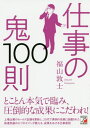 仕事の鬼100則[本/雑誌] / 福山敦士/著