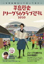 平畠啓史Jリーグ56クラブ巡礼 2020[本/雑誌] (単行本・ムック) / 平畠啓史/著