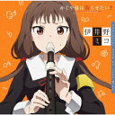 「かぐや様は告らせたい ～天才たちの恋愛頭脳戦～」キャラクターソング CD 03 伊井野ミコ (富田美憂) 通常盤 / 伊井野ミコ (CV: 富田美憂)