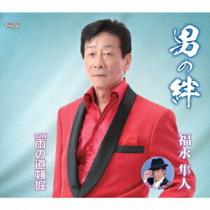 ご注文前に必ずご確認ください＜商品説明＞福永隼人のシングル。＜収録内容＞男の絆雨の道頓堀1のカラオケ2のカラオケ男の絆 (デュエットバージョン)with 宮路オサム＜アーティスト／キャスト＞福永隼人(演奏者)＜商品詳細＞商品番号：TJCH-15653Hayato Fukunaga / Otoko no Kizunaメディア：CD発売日：2020/04/22JAN：4549767200576男の絆[CD] / 福永隼人2020/04/22発売