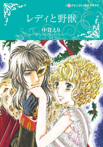 レディと野獣[本/雑誌] (ハーレクインコミックス★キララ) (コミックス) / 中貫えり/画 / E.ロールズ 原作