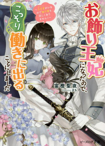 お飾り王妃になったので、こっそり働きに出ることにしました[本/雑誌] うさぎがいるので独り寝も寂しくありません! (ビーズログ文庫) (..