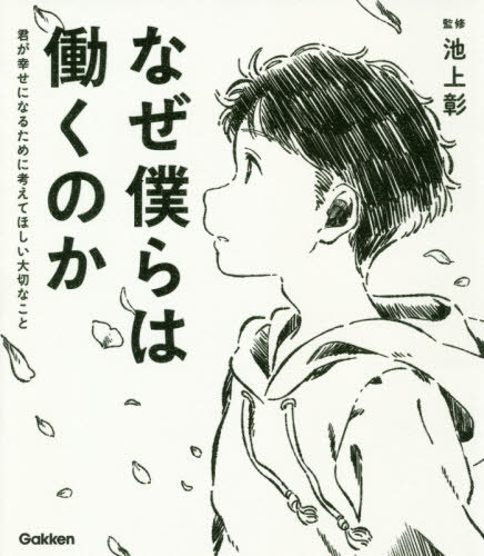 なぜ僕らは働くのか 君が幸せになるために考えてほしい大切なこと[本/雑誌] / 池上彰/監修のサムネイル