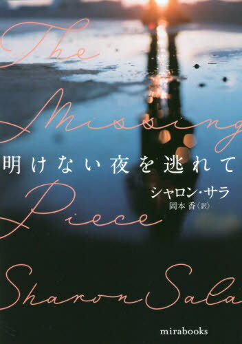 明けない夜を逃れて / 原タイトル:THE MISSING PIECE[本/雑誌] (mirabooks) / シャロン・サラ/著 岡本香/訳