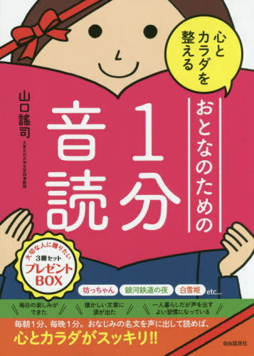 おとなのための1分音読 3冊セット[本/雑誌] / 山口謠司/著