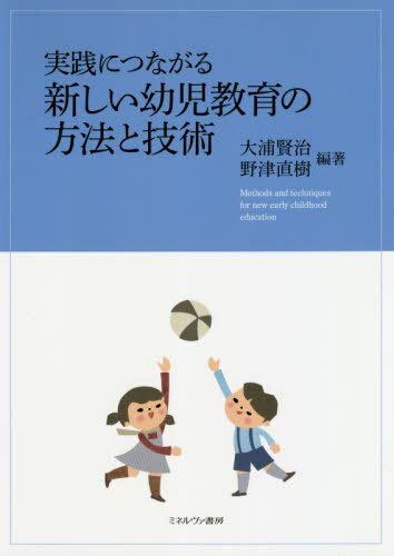 ご注文前に必ずご確認ください＜商品説明＞＜収録内容＞これからの時代における新しい幼児教育の可能性環境指導法造形表現幼児教育における身体表現新しい時代を生きる子どもたちの音楽幼児期の生活と言葉の発達幼児の算数的活動幼児期における科学教育総合学習保育とICT外国にルーツをもつ子どもたち障害がある子どもたちの教育虐待経験の影響と求められる支援教育保育計画の立て方と実践教育の方法と技術のまとめ—保育者の真の姿とは＜商品詳細＞商品番号：NEOBK-2481073Oura Kenji / Hencho Notsu Naoki / Hencho / Jissen Ni Tsunagaru Atarashi Yoji Kyoiku No Hoho to Gijutsuメディア：本/雑誌重量：340g発売日：2020/03JAN：9784623089642実践につながる新しい幼児教育の方法と技術[本/雑誌] / 大浦賢治/編著 野津直樹/編著2020/03発売