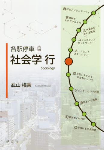 各駅停車 社会学行[本/雑誌] / 武山梅乗/著