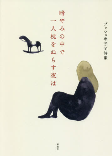 暗やみの中で一人枕をぬらす夜は ブッシュ孝子全詩集[本/雑誌] / ブッシュ孝子/著
