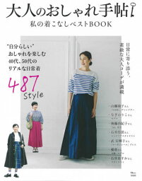 大人のおしゃれ手帖 私の着こなしベストBOOK[本/雑誌] (TJMOOK) / 宝島社