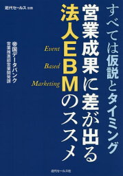 すべては仮説とタイミング営業成果に差が出る法人EBMのススメ[本/雑誌] / 帝国データバンク/著