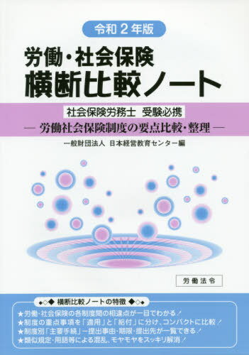 労働・社会保険横断比較ノート 社会保険労務士受験必携 令和2年版 労働社会保険制度の要点比較・整理[本/雑誌] / 日本経営教育センター/編