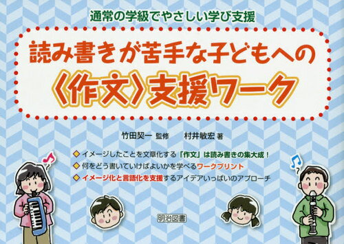 通常の学級でやさしい学び支援 読み書きが苦手な子どもへの〈作文〉支援ワーク[本/雑誌] / 村井敏宏/著 竹田契一/監修のサムネイル