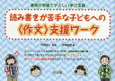 通常の学級でやさしい学び支援 読み書きが苦手な子どもへの〈作文〉支援ワーク 本/雑誌 / 村井敏宏/著 竹田契一/監修