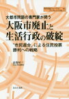 大都市問題の専門家が問う大阪市廃止と生活行政の破綻 “市民連合”による住民投票勝利への戦略[本/雑誌] (地方自治ジャーナルブックレット) / 高寄昇三/著