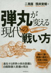 弾丸が変える現代の戦い方 進化する世界の歩兵装備と自衛隊個人装備の現在[本/雑誌] / 二見龍/著 照井資規/著