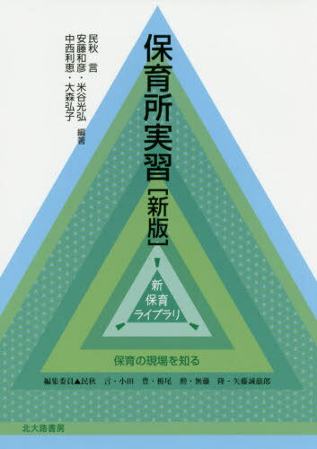 保育所実習 新版[本/雑誌] (新保育ライブラリ) / 民秋言/編著 安藤和彦/編著 米谷...