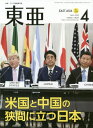 東亜 No.634(2020年4月号)[本/雑誌] / 霞山会