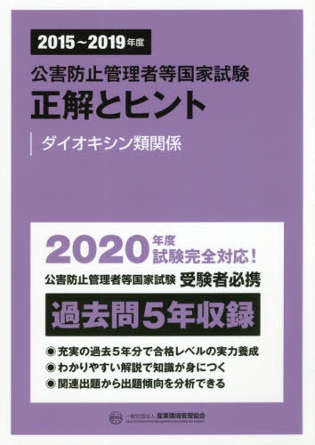 公害防止管理者等国家試験正解とヒント 2015～2019年度ダイオキシン類関係[本/雑誌] / 産業環境管理協会