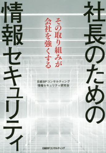 社長のための情報セキュリティ その取り組みが会社を強くする[本/雑誌] / 日経BPコンサルティング情報..
