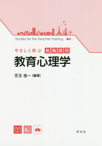 教育心理学[本/雑誌] (やさしく学ぶ教職課程) / 児玉佳一/編著