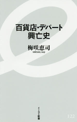 百貨店 デパート興亡史 本/雑誌 (イースト新書) / 梅咲恵司/著