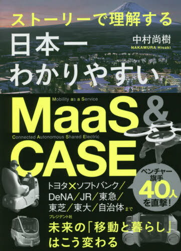 日本一わかりやすいMaaS & CASE ストーリーで理解する[本/雑誌] / 中村尚樹/著