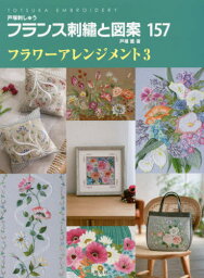 フランス刺繍と図案 157[本/雑誌] (TOTSUKA) / 戸塚薫/著