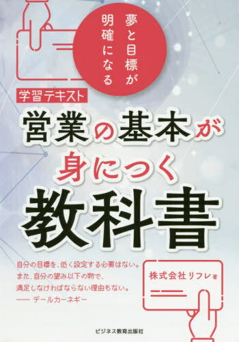 営業の基本が身につく教科書 学習テキスト 夢と目標が明確になる[本/雑誌] / リフレ/著