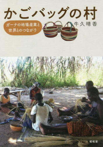 かごバッグの村[本/雑誌] / 牛久晴香/著